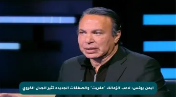 أيمن يونس: لاعب الزمالك “عفريت” والصفقات الجديدة تثير الجدل الكروي